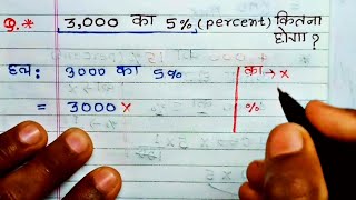 3000 का 5 प्रतिशत कितना होगा Percentage 3000 ka 5 percent kitna hoga  pratishat kaise nikale [upl. by Ennovyahs]