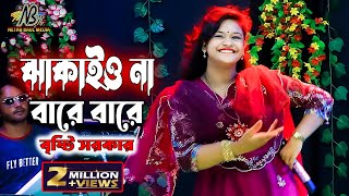 নাচে গানে পুরাই মাতাল বৃষ্টি সরকার  ঝাকাইওনা বারে বারে  Bristi Sarkar পুরান খাট ভেঙ্গে যাইতে পারে [upl. by Drofyar330]