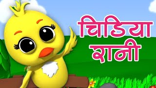 Chidiya Rani Badi Sayani  चिड़िया रानी  poem  kids nursery rhyme  kids rhymes nurseryrhymes [upl. by Erlin614]