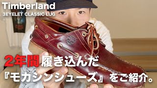 【ティンバーランド】2年間履き込んだ3eyeモカシンをご紹介！【革靴経年変化】 [upl. by Elsbeth]