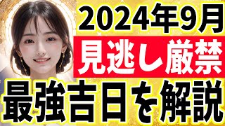 【⚠️見逃し厳禁！】2024年9月の金運を逃すな！大安・一粒万倍日・巳の日・寅の日の最強吉日を徹底解説｜金運アップの方法と実践アドバイス [upl. by Pironi569]