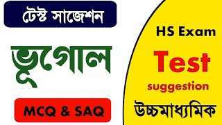 HS Geography suggestion 2025 উচ্চমাধ্যমিক ভূগোল সাজেশন ২০২৫  Class 12 suggestion Geography MCQ SAQ [upl. by Shaine725]