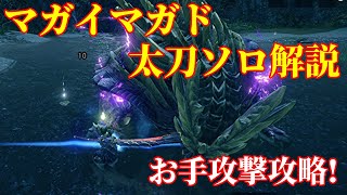 【MHRise体験版】マガイマガド太刀ソロ解説！お手攻略で火力＆楽しさ超絶UP！ [upl. by Chuck]