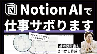 【検証】Notion AIquotだけquotで基本設計書は作れる？プロンプトを入力しまくってみた💪 [upl. by Htiel901]