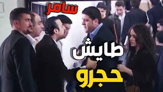 المعلم سامر طاش حجرو على سكرتيرتو وزوجها بالكافتريا وحب يباركلهم على طريقتو ـ غزلان في غابة الذئا [upl. by Sinnaoi]