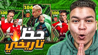 تفجير بكج اساطير الحراس الابيك البوستر🔥طلعلي لاعب ماكس 104😱🤯 eFootball 2024 [upl. by Elleirda724]