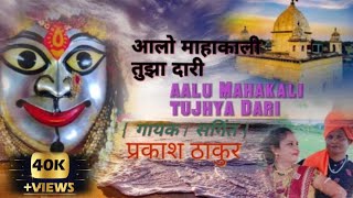 आलो माहाकाली तुझ्या दारी  Chandrapur Mahakali  lyrics Kishore tarale [upl. by Esinel]