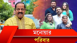 মনোয়ার পরিবারে কে কে আছেন চলুন দেখে আসি [upl. by Gavrah]