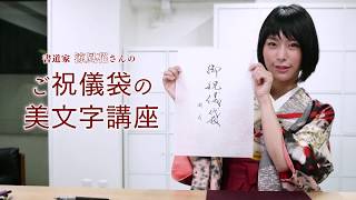 【アスマート】ご祝儀袋の美文字講座 ～先生は書道家 涼風花さん～ [upl. by Ailuy932]