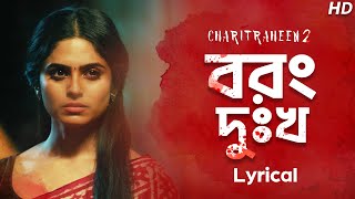 Borong Dukkho  Lyrical  বরং দুঃখ   Charitraheen 2  Ishan Mitra  Saqi  Hoichoi  SVF Music [upl. by Ateerys]