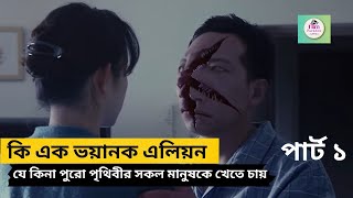 Parasyte Part1 Movie Explained in Bangla  ভয়ানক এক এলিয়ন যে কিনা পুরো পৃথিবীর মানুষকে খেতে চায় [upl. by Medarda]