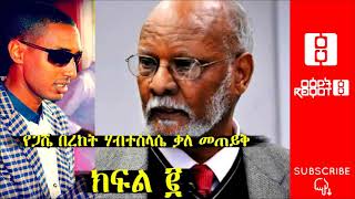 “ህዝቡ አንድ ነው”Tewodros Tsegaye Interview with Dr Bereket Habtesilasie Part 2 [upl. by Ariamat]