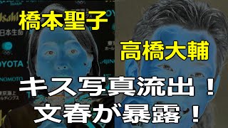 橋本聖子（年齢４６歳、子供６人） 高橋大輔 キス写真！文春が暴露！ [upl. by Ycniuqed681]