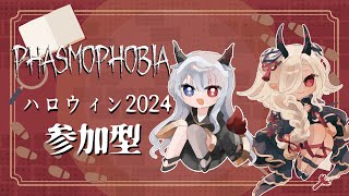 【phasmophobia 】ハロウィンイベント2024 参加型 最終決戦3【ルシア・パレットここいつの KOKOILUCI】 [upl. by Kori]