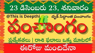 Today TithiToday panchangamTelugu panchangamtelugu calendar todayDaily panchangam 23 Dec 2023 [upl. by Beckie]