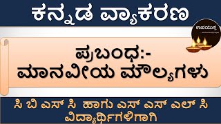 ಮಾನವೀಯ ಮೌಲ್ಯಗಳು  ಕನ್ನಡ ಪ್ರಬಂಧಗಳು  Essay Writing  Important Kannada Essay [upl. by Ahtan]