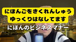 日本語聴解 日本のビジネスマナーについて  ネイティブがゆっくりと話す日本語を聴くポッドキャスト [upl. by Williamsen]