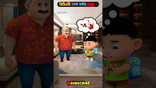 চিন্টু তুমি কান্না করছো কেনBangla cartoon mojar Golposhorts [upl. by Arbmahs]