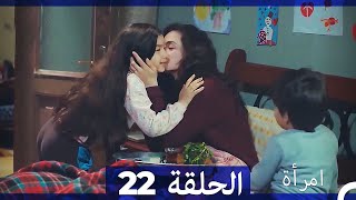 المرأة الحلقة 22 Arabic Dubbed [upl. by Kerr]