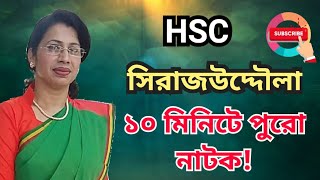 HSC  সিরাজউদ্দৌলা  Sirajuddoula  Bangla 1st paper  hsc exam  hsc 2024  বাংলা [upl. by Jopa]