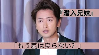 もう嵐の復活はないのか？大野智の“休止中の行動”がファンを不安にさせる4年前の約束 [upl. by Verina]