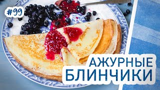 Блинчики ажурные на молоке Как испечь блины тонкие и с дырочками [upl. by Lorne348]