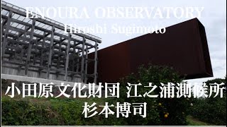 杉本博司 小田原文化財団 江之浦測候所 Hiroshi Sugimoto  Odawara Art Foundation Enoura Observatory [upl. by Sollows]