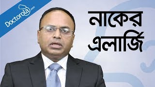 নাকের এলার্জি ও সর্দি কাশি দূর করার উপায়  Allergic Rhinitis and common cold treatment  bangla [upl. by Aizirtap745]