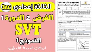 devoir 2 SVT 3eme année collège semestre 1  الفرض الثاني الدورة الأولى الثالثة إعدادي [upl. by Sanjiv]