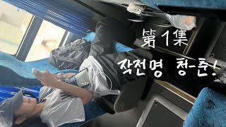 중국 장춘 이야기 EP1 작전명 청춘 [upl. by Yeltneb]