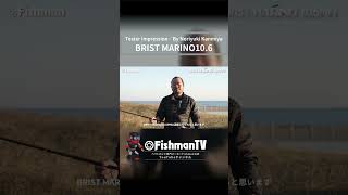 飛距離を出したいならこのロッド！BRIST MARINO106MH Fishman ベイトロッド サーフシーバス [upl. by Ahsienet]