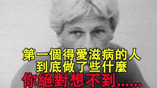 第一個得愛滋病的人，到底做了些什麼，你絕對想不到 [upl. by Thordis424]