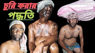 চুরি করার পদ্ধতি বাংলা ফানি ভিডিও 🤣🤣 Churi korar Paddhati Bangla funny videocomedy [upl. by Nadiya]