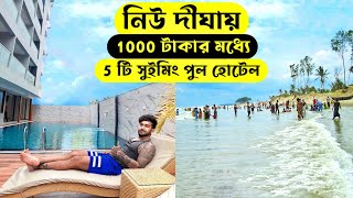 নিউ দীঘায় 1000 টাকার মধ্যে 5 টি Swimming Pool হোটেল  New Digha Hotel  Digha Hotel Low Price [upl. by Eeima826]