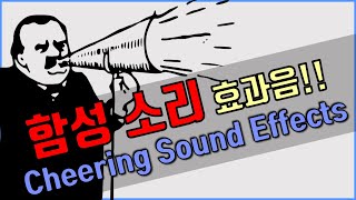 저작권 없는 무료 효과음 함성 환호성 소리 효과음 Cheering Sound Effects [upl. by Airottiv]