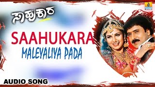 Saahukara  quotMaleyaliya Padaquot Audio Song  Vishnuvardhan V Ravichandran Rambha  Jhankar Music [upl. by Ymeon]