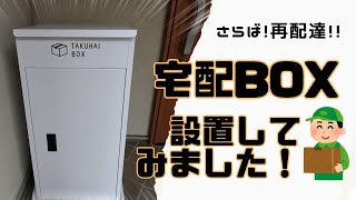 宅配ボックスの設置方法を詳しく解説！荷物の受け取りがラクになるコツ！ [upl. by Ggerc568]