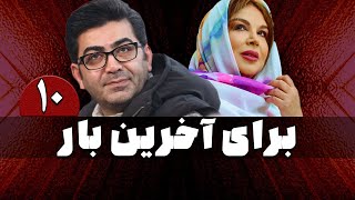 سریال برای آخرین بار  قسمت 10  Serial Baraye Akharin Bar  Part 10 [upl. by Dnar]