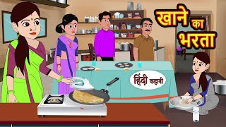 खाने का भरता Khanne Ka Bharta  Stories in Hindi  Bedtime Stories  Moral Stories  Fairy Tales [upl. by Sillsby]