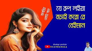 যে রূপ লইয়া বড়াই ক‌রো ♥♥ J Rup Loiya Borai Koro♥♥ dweep sarkar [upl. by Dewees581]