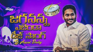 Jagananna Agenda Song  Jagananna Agenda Dj Song  Nalgonda Gaddar  Jagan Special Song  Ycp Party [upl. by Purdum]