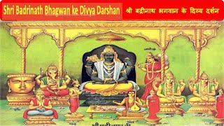 श्री बद्रीनाथ भगवान के दिव्य दर्शन  Shri Badrinath Bhagwan ke Divya Darshan [upl. by Ahtelahs]