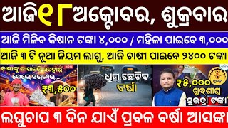 todays morning news odisha18 october 2024subhadra yojana online registrationodisha news today [upl. by Dnivra4]