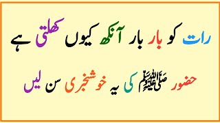 Raat ko Aankh kiun khulti hy  Huzoor SAW ny fermaya  prophet stories hikmat ki batein [upl. by Naget32]