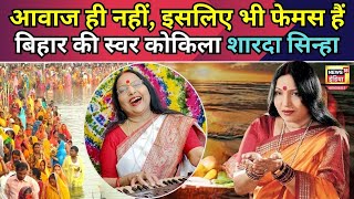 Dukhwa mithai chhathi maiya की Singer Sharda Sinha ने chhath geet के साथ looks से बनाया दीवानाN18V [upl. by Zak]