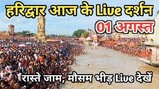 1 August हरिद्वार आज के Live दर्शन  Kawad yatra 2024  Haridwar latest update  Haridwar live video [upl. by Latihs]