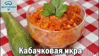 ВКУСНЕЙШАЯ КАБАЧКОВАЯ ИКРА без заморочек Домашняя икра из кабачков [upl. by Pasol614]