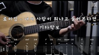 440로이킴  내게 사랑이 뭐냐고 물어본다면 Guitar Tab [upl. by Dorsy]