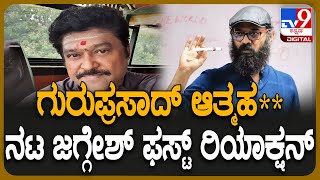 Director Guruprasad ನೇಣಿಗೆ ಶರಣು ಹಿರಿಯ ನಟ ಜಗ್ಗೇಶ್ ಭಾವುಕ ಮಾತು  TV9D [upl. by Kentiggerma64]