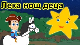 Лека нощ деца  Сънчо  Приспивна песен  Компилация 30 минути  Детски песнички [upl. by Erdman]